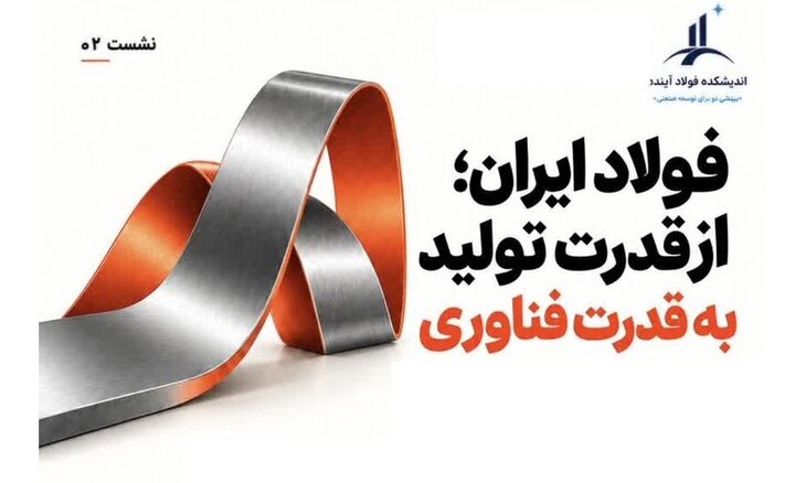 فولاد ایران در مسیر گذار از «قدرت تولید» به «قدرت فناوری»