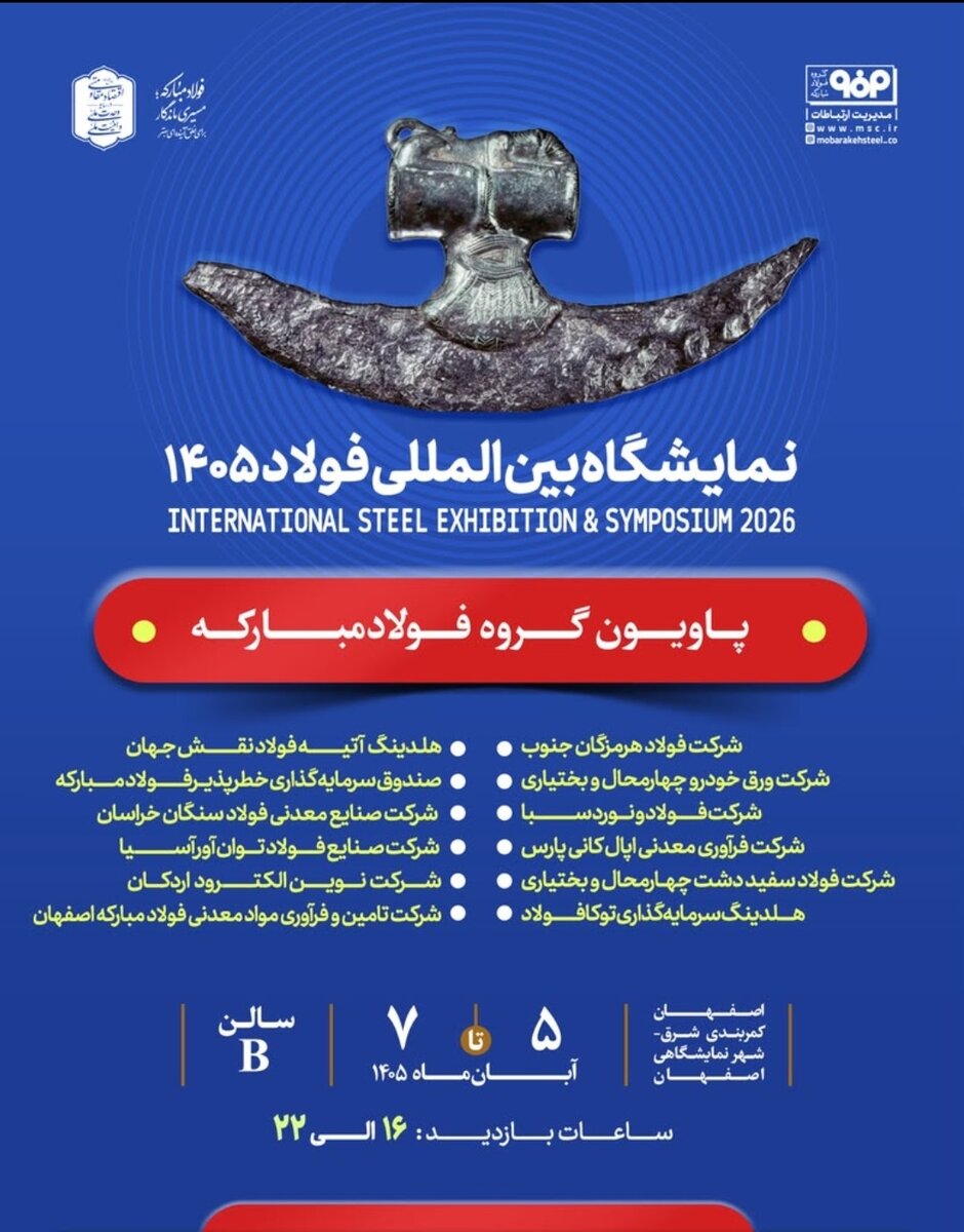 حضور فولاد مبارکه و شرکتهای زیرمجموعه در سمپوزیوم و نمایشگاه بینالمللی فولاد ۱۴۰۵