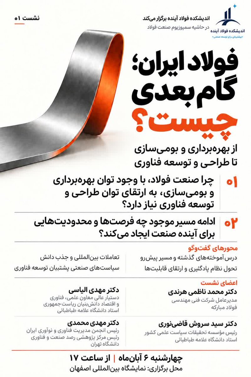برگزاری نشست تخصصی «گام بعدی فولاد ایران»