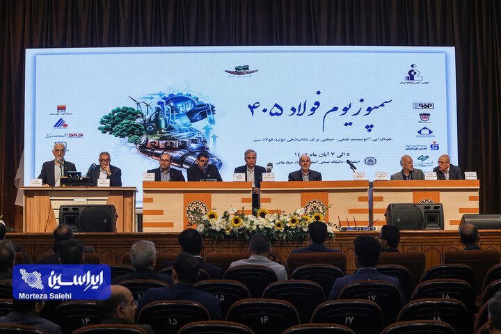 آغاز رسمی سمپوزیوم فولاد با حضور گروه فولاد مبارکه/دانشگاه صنعتی اصفهان سالن شیخ بهایی/۱۴۰۵.۰۸.۰۵/عکاس مرتضی صالحی