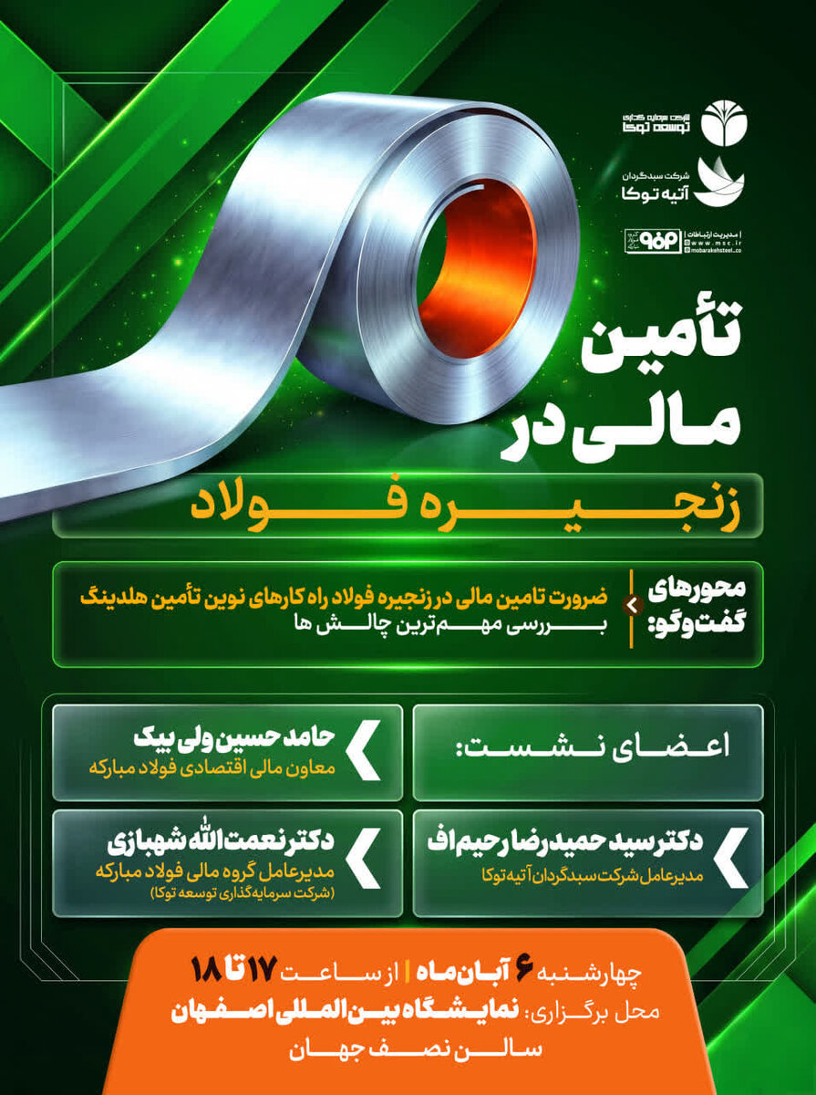 پنل تخصصی «تامین مالی در زنجیره فولاد»