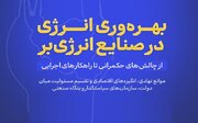 برگزاری نشست تخصصی «بهره‌وری انرژی در صنایع انرژی‌بر»