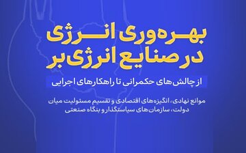 برگزاری نشست تخصصی «بهره‌وری انرژی در صنایع انرژی‌بر»